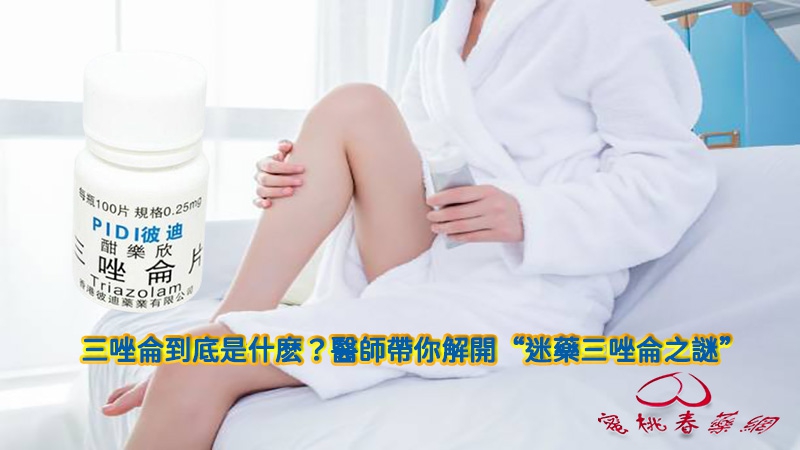 三唑侖是什麼.jpg