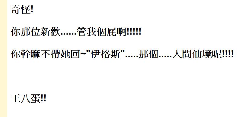 現在竟嘲諷伊格斯為仙境.JPG